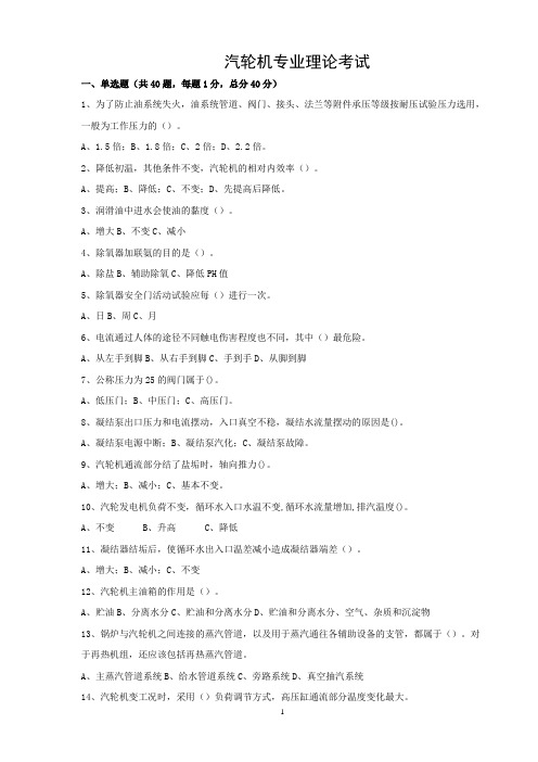 汽轮机专业理论考试题1
