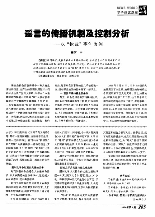 谣言的传播机制及控制分析——以“抢盐”事件为例