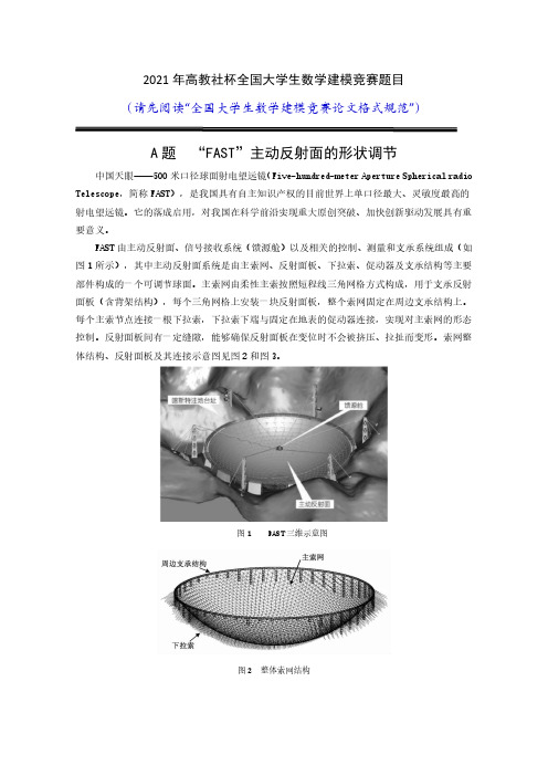 2021 年高教社杯全国大学生数学建模竞赛题目-A