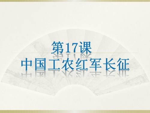 人教部编版八年级上册第17课 中国工农红军长征 (共29张PPT)