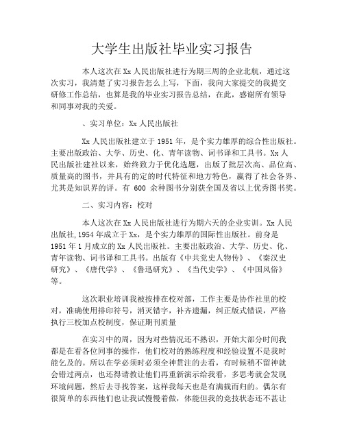 大学生出版社毕业实习报告