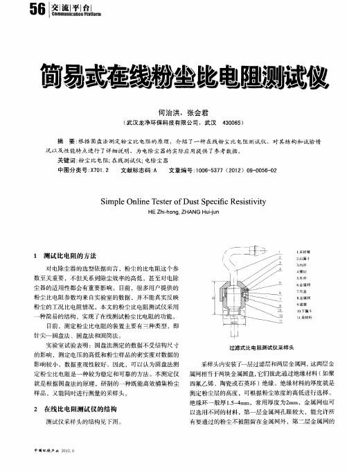 简易式在线粉尘比电阻测试仪