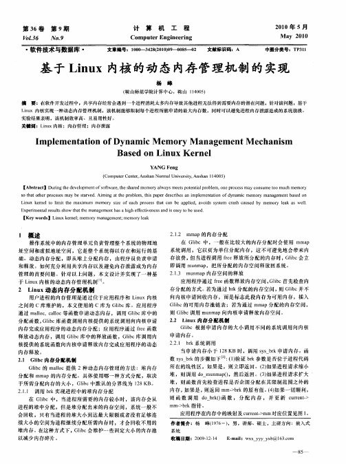 基于Linux内核的动态内存管理机制的实现