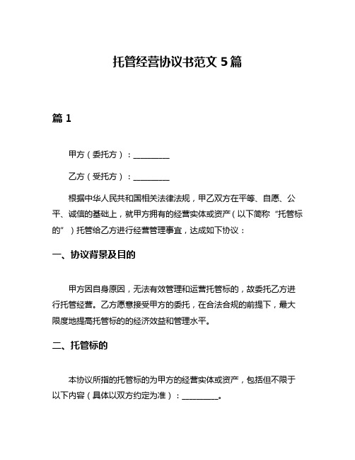 托管经营协议书范文5篇