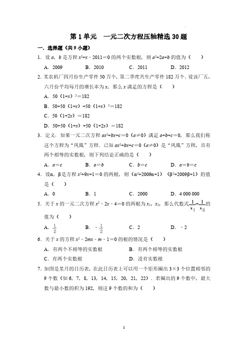 一元二次方程(压轴精选30题)(原卷版)-九年级数学上册《重难点题型-高分突破》(人教版)