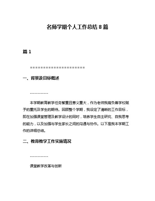 名师学期个人工作总结8篇