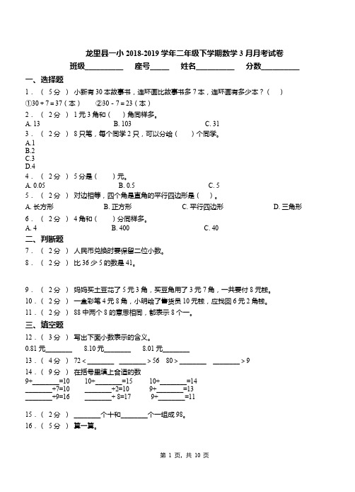 龙里县一小2018-2019学年二年级下学期数学3月月考试卷