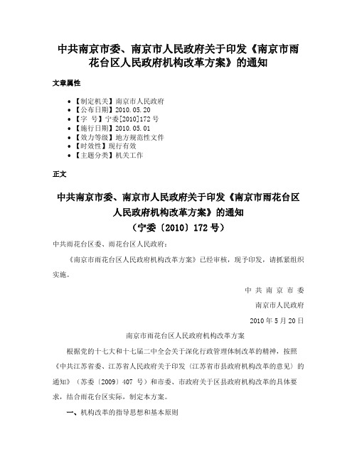 中共南京市委、南京市人民政府关于印发《南京市雨花台区人民政府机构改革方案》的通知