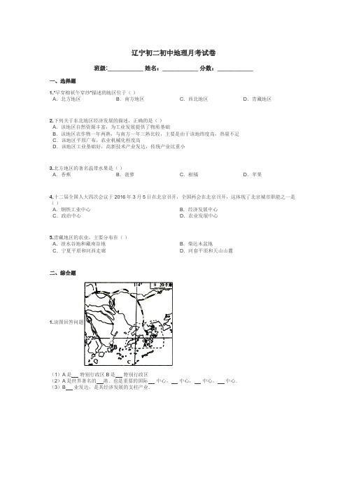 辽宁初二初中地理月考试卷带答案解析
