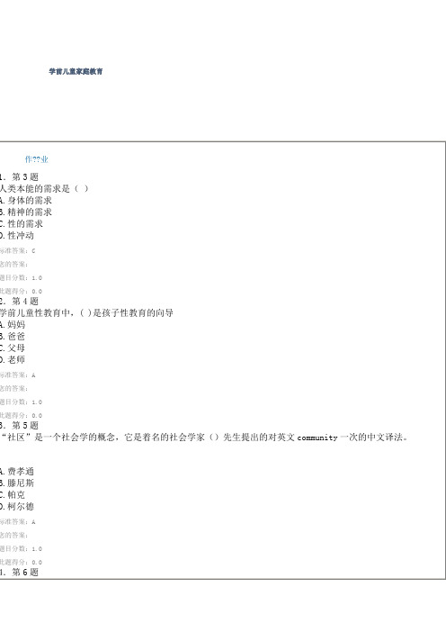 《学前儿童家庭教育》平时作业答案