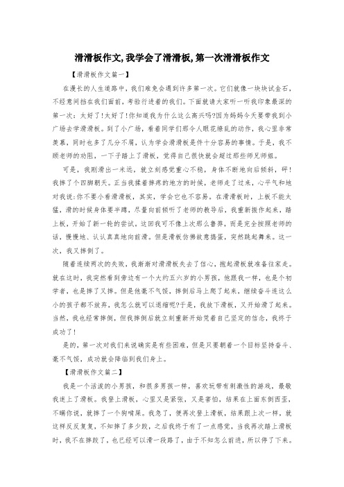 滑滑板作文,我学会了滑滑板,第一次滑滑板作文