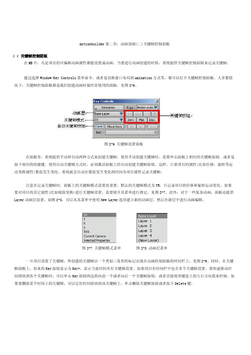 Motionbuilder教程第二章 动画基础2