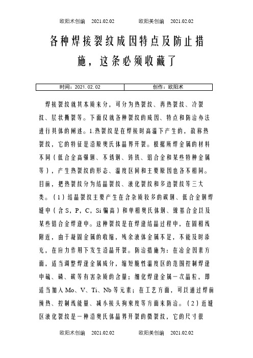 各种焊接裂纹成因特点及防止措施这条必须收藏了之欧阳术创编