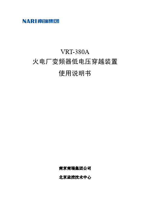 VRT380A_火电厂变频器低电压穿越装置使用说明书