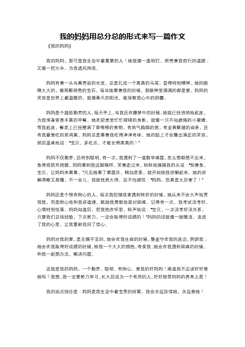 我的妈妈用总分总的形式来写一篇作文