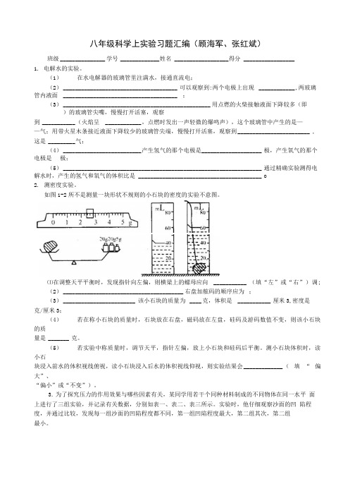 八年级上科学实验习题.doc