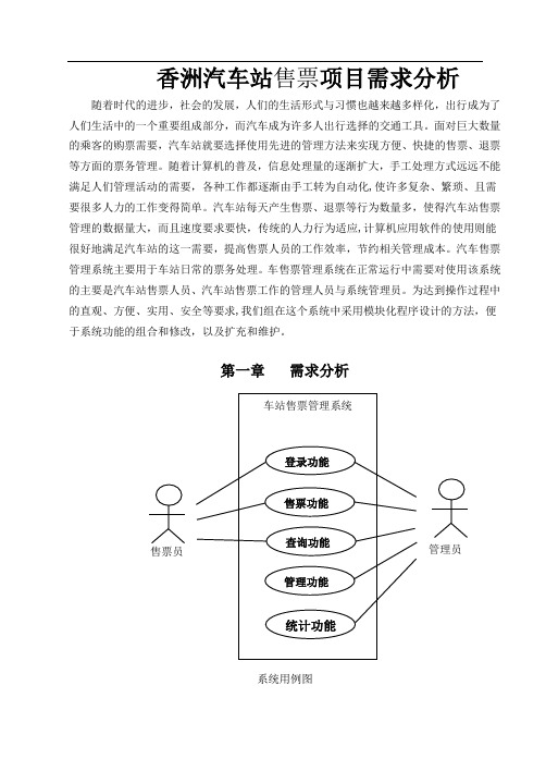 车站售票管理系统