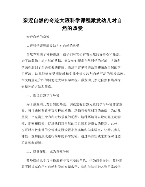 亲近自然的奇迹大班科学课程激发幼儿对自然的热爱