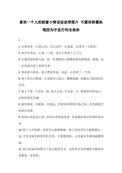 喜欢一个人的甜蜜小情话说说带图片 不愿再研墨执笔因为字里行间全是你