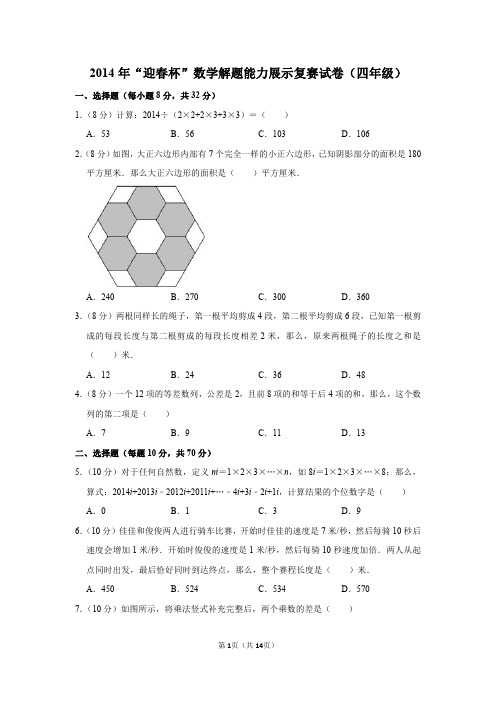 2020年“春笋杯”数学解题能力展示复赛试卷(四年级)