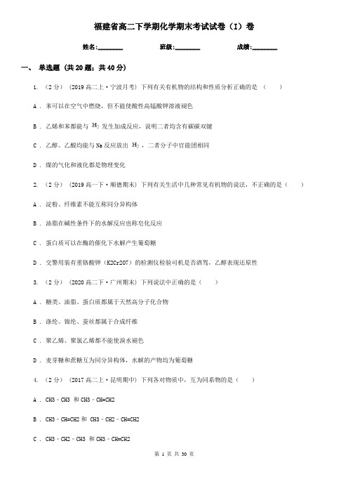 福建省高二下学期化学期末考试试卷(I)卷(新版)