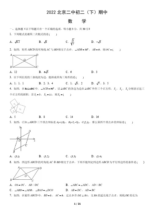 +北京市第二中学2021--2022学年八年级下学期期中数学试卷