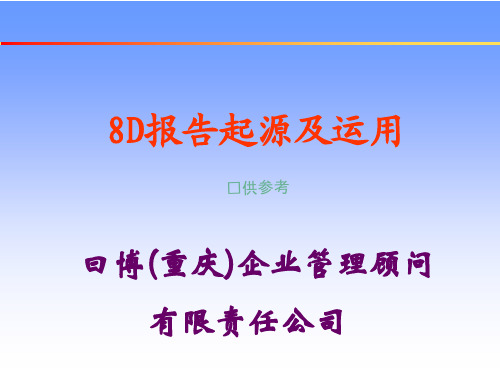 品质管理八D方法8D报告起源及运用ppt47页