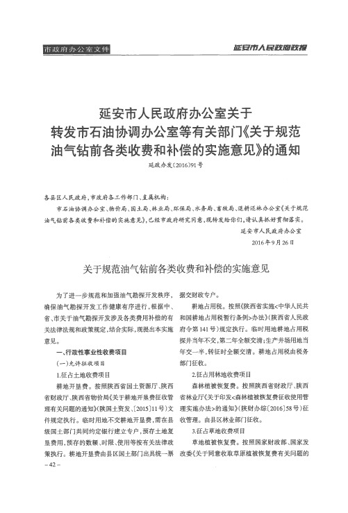 延安市人民政府办公室关于转发市石油协调办公室等有关部门《关于