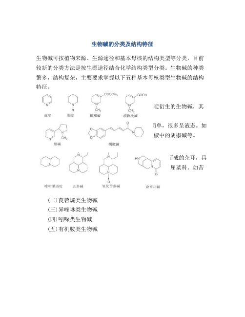 生物碱的分类及结构特征