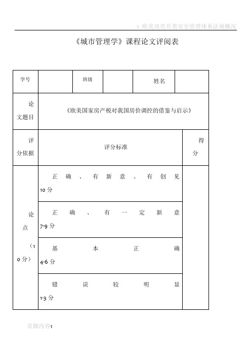 欧美国家房产税对我国房价调控的借鉴与启示