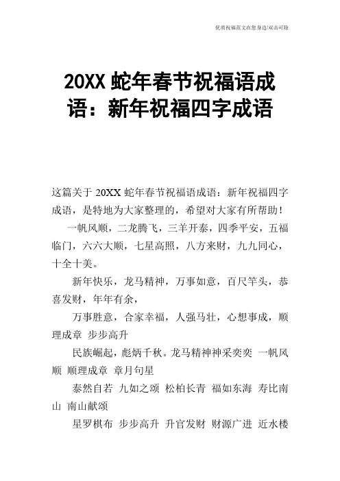 20XX蛇年春节祝福语成语：新年祝福四字成语