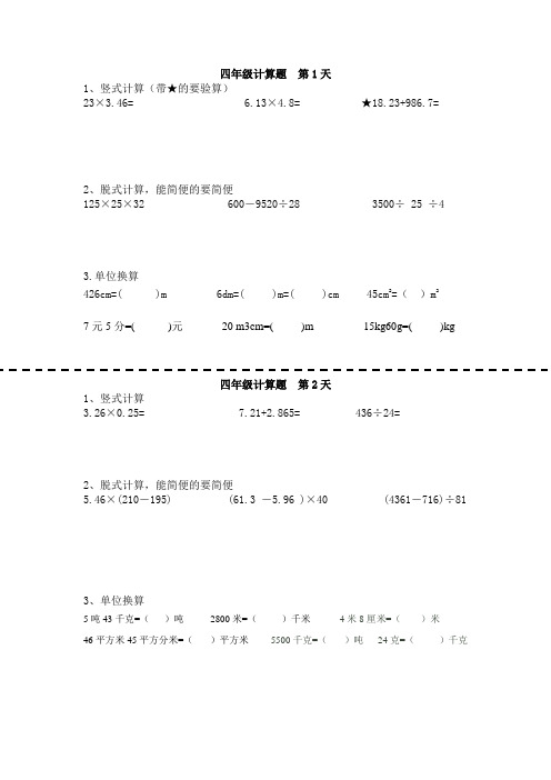 北师大 四下 计算题 单位换算 练习题