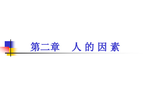 人因工程学_郭伏_教学课件2