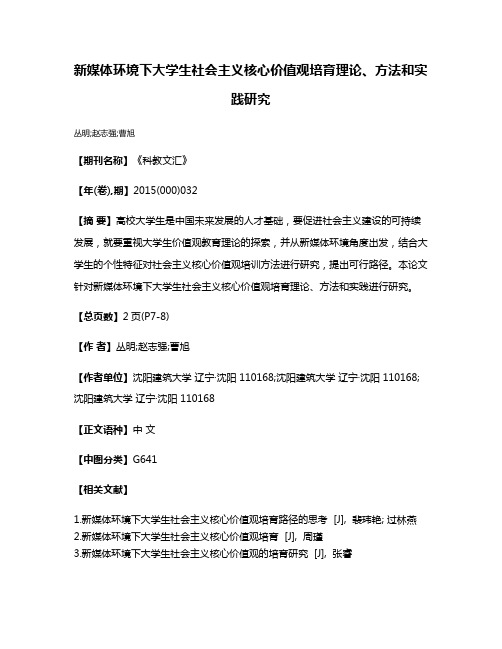 新媒体环境下大学生社会主义核心价值观培育理论、方法和实践研究