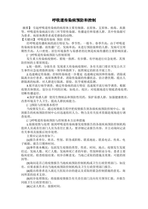 呼吸道传染病预防和控制