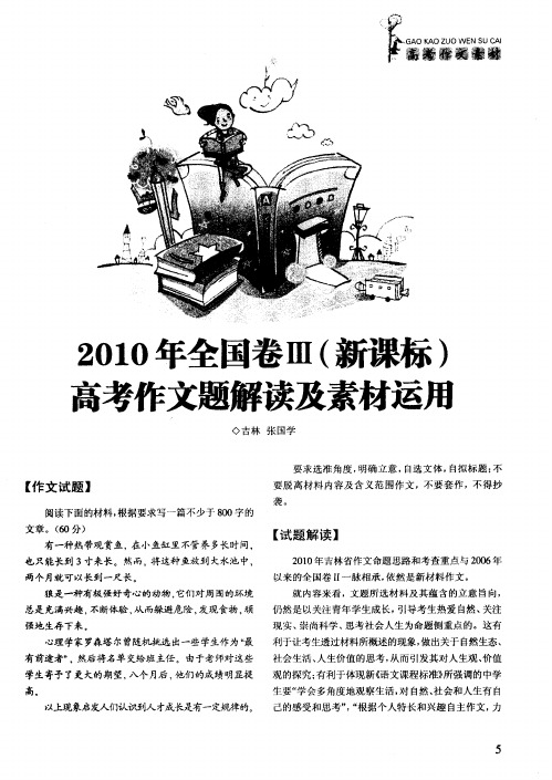 2010年全国卷Ⅲ(新课标)高考作文题解读及素材运用