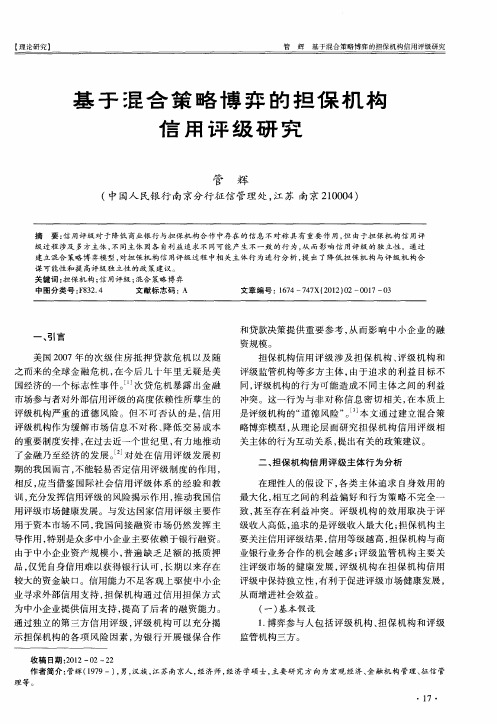 基于混合策略博奔的担保机构信用评级研究
