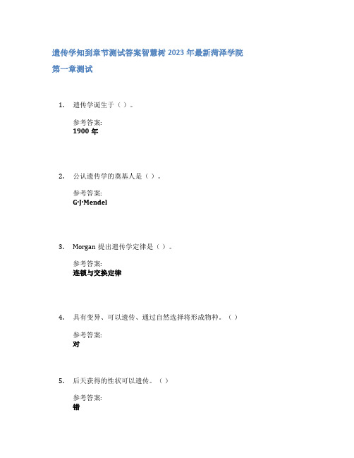 遗传学知到章节答案智慧树2023年菏泽学院