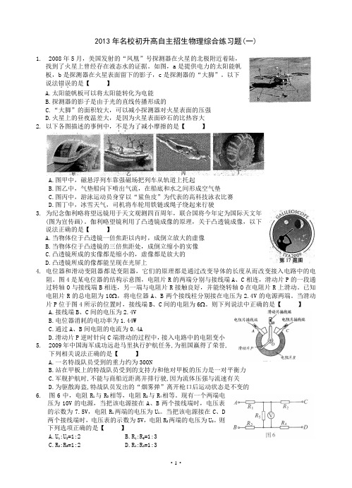 2013年名校初升高自主招生物理综合练习题一