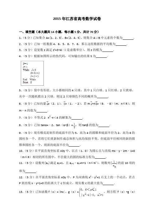 2015年江苏省高考数学试卷