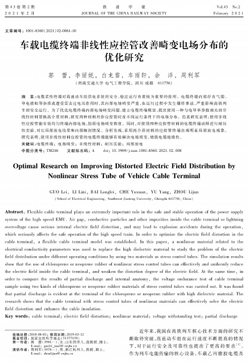 车载电缆终端非线性应控管改善畸变电场分布的优化研究