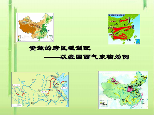 5.1 资源的跨区域调配——以我国西气东输为例(33张PPT)
