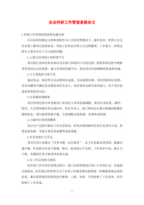 企业科研工作管理系统论文