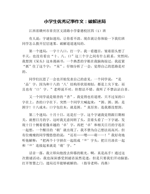 小学生优秀记事作文:破解迷局