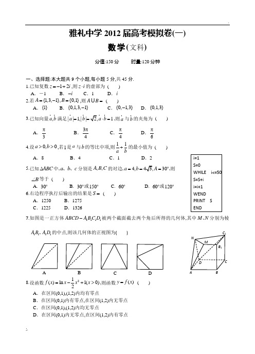 雅礼中学2012届高考数学文科模拟卷(一)