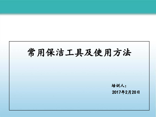 常用保洁工具及使用方法ppt(63张)