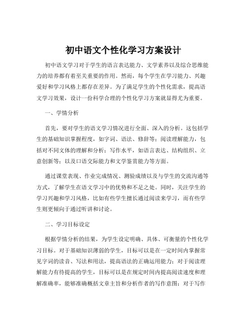 初中语文个性化学习方案设计