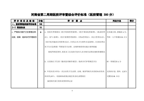 河南省第二周期医院评审暨综合评价标准