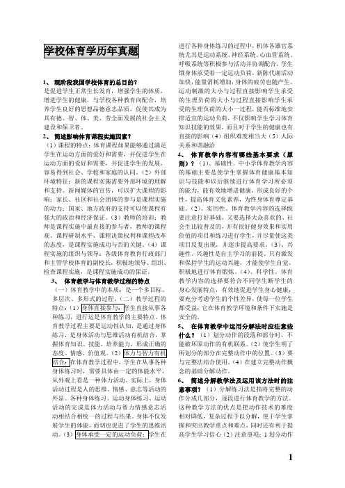 学校体育学真题、简答、名解