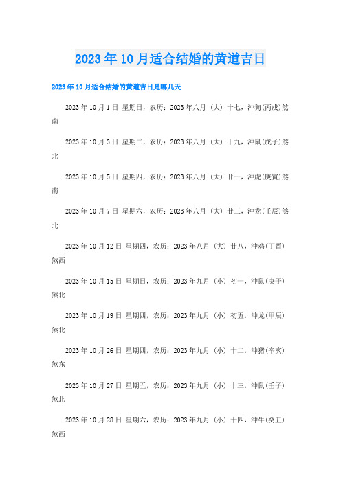 2023年10月适合结婚的黄道吉日